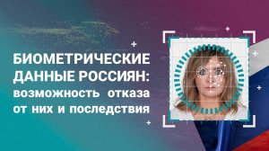 Биометрические данные россиян: возможность отказа от них и последствия