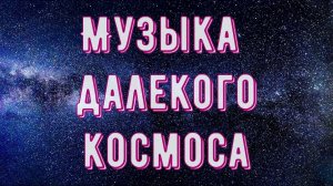 ✨Успокаивающая Космическая Музыка для Сна ✨ Глубокий Сон ?Музыка Далекого Космоса ✨