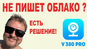 Почему не пишет в облако v380 (pro)