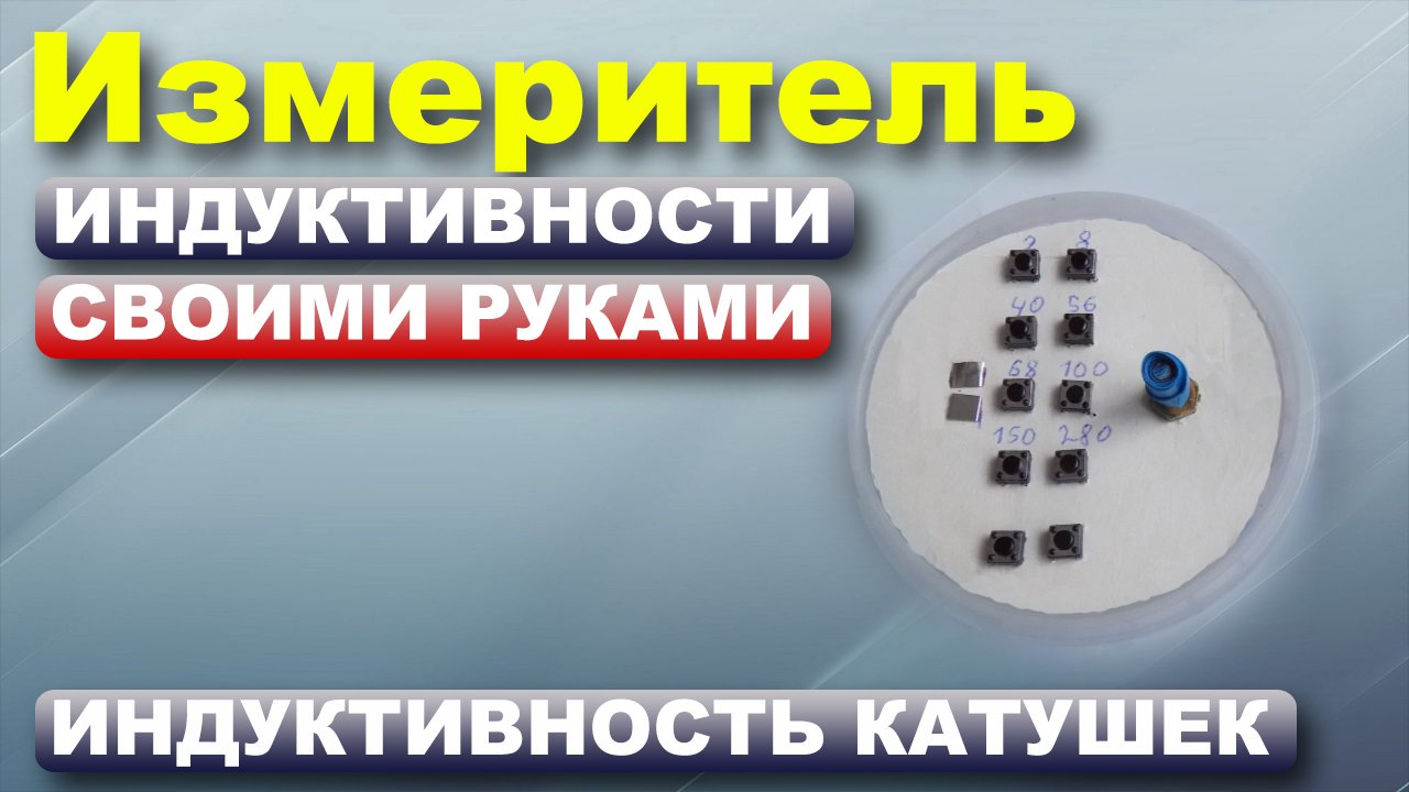 Измеритель индуктивности своими руками