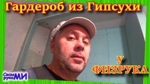 Шкаф гардероб из гипсокартона. Ремонт у ФИЗРУКА