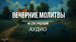 ВЕЧЕРНИЕ МОЛИТВЫ СЛУШАТЬ АУДИО