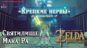 69 - Святилище Мака-Ра. The Legend of Zelda Breath of the Wild. Maka Rah Shrine