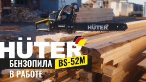 Бензопила Huter BS-52M