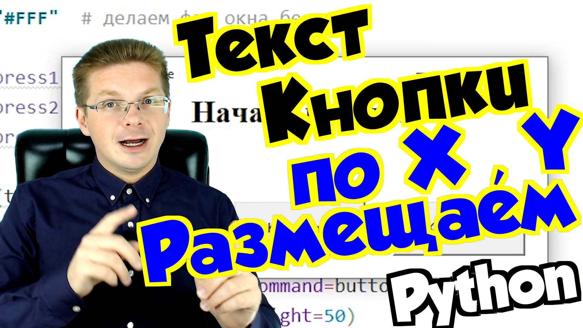 Как размещать текст и кнопки по координатам Python tkinter