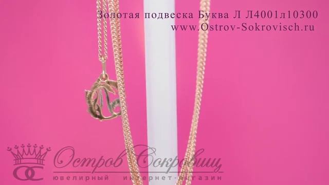 Золотая подвеска Буква Л Л4001л10300 смотреть онлайн