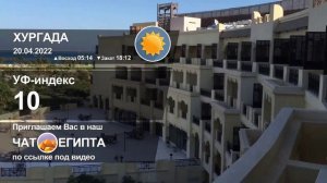 ПОГОДА В ХУРГАДЕ НА 20 АПРЕЛЯ, ТЕМПЕРАТУРА ВОЗДУХА И ВОДЫ В МОРЕ СЕЙЧАС, ПОГОДА В ЕГИПТЕ 2022