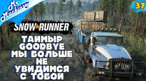 Добиваем Таймыр или нет??? | SnowRunner - Эпизод 37: Таймыр