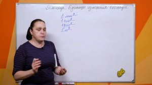 Площадь . Единицы измерения площади . 5 класс