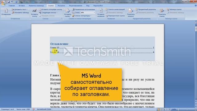 Автособираемое оглавление MS Word 2007