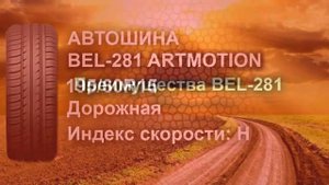 Автошина 195/60R15 BEL-281 Artmotion
