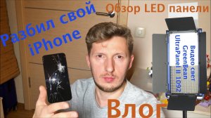 Влог. Разбил свой iPhone. Распаковка и обзор видео света. GreenBean UltraPanel II 1092 LED.