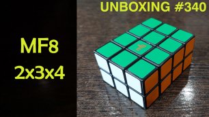 Unboxing №340 MF8 2x3x4 | Кубоид 2х3х4. Обзор