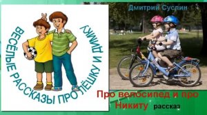 Про велосипед и про Никиту. Аудиосказка. Рассказ. Дмитрий Суслин