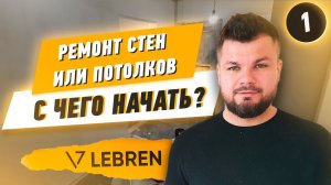 Ремонт стен или потолков: с чего начать?