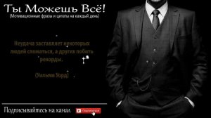 Лучшие Цитаты о Мотивации и Успехе от Великих людей для достижения целей, побуждающие к действию💪