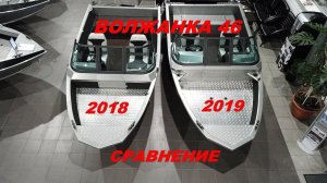 Сравнение ВОЛЖАНКА 46 старой и новой версии.