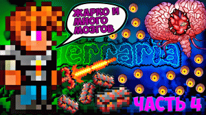 #4 Ад и мозг ктулху | прохождение террарии на мастер моде | terraria - террария