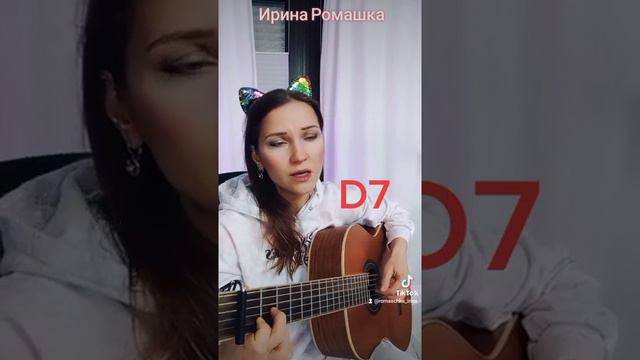 Доктор Петров. Ирина Ромашка, песни, гитара, аккорды смотреть онлайн