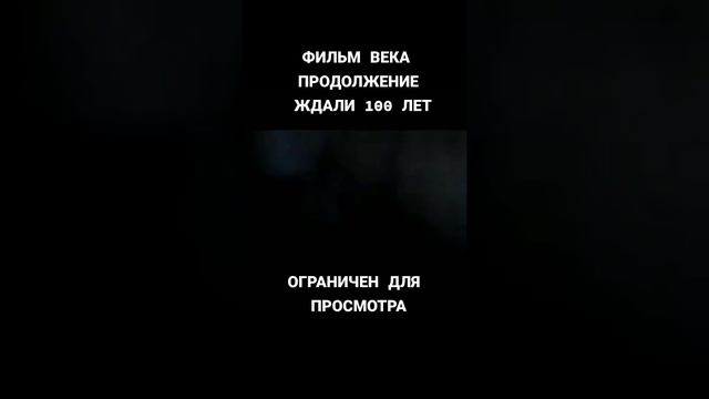 🍿♨️🪩 ФИЛЬМ ВЕКА ПРОДОЛЖЕНИЕ ЖДАЛИ 💯 ЛЕТ♨️🍿🗯️