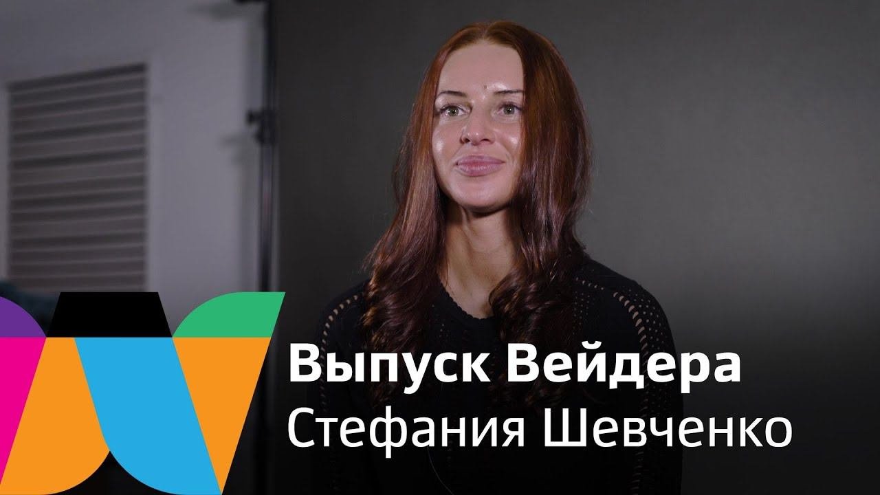 Выпуск Вейдера. Стефания Шевченко