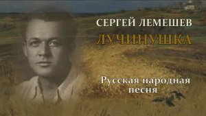 Сергей Лемешев. Лучинушка.1937.mp4