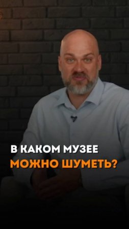 В КАКОМ МУЗЕЕ МОЖНО ШУМЕТЬ?