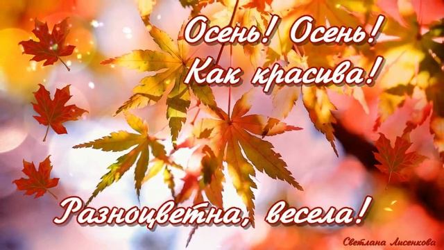 С Первым Днём Осени?! Пусть подарит эта Осень вдохновение и любовь?! смотреть онлайн