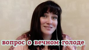 КОГДА ВЕЧНО ГОЛОДЕН!/  ИНСУЛИНОРЕЗИСТЕНТНОСТЬ/ ИНСУЛИН /ГЛЮКОЗА