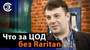 Что за ЦОД без Raritan. Михаил Бажанов, Ниеншанц-Автоматика