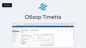 Обзор Timetta