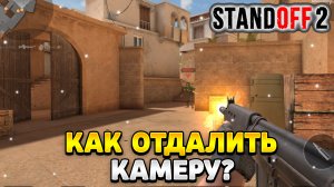 Как отдалить камеру в стандофф 2