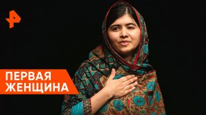 Первая женщина Пакистанская школьница стала живой мишенью Талибана* — Невероятно интересные истории