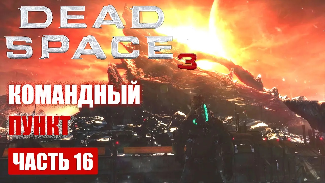 Dead Space 3 прохождение - ПРОБИРАЕМСЯ К КОМАНДНОМУ ПУНКТУ (русская озвучка) #16