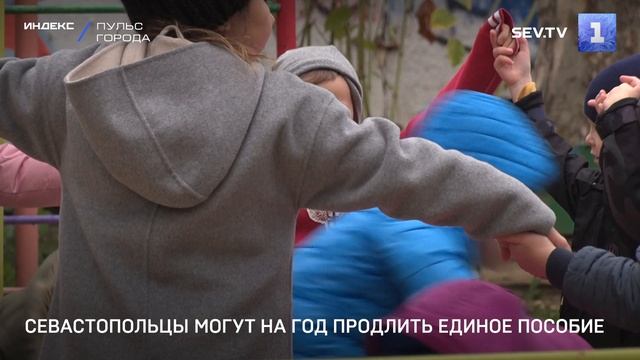 Севастопольцы могут на год продлить единое пособие