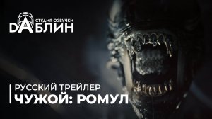 Чужой: Ромул (Трейлер 2024: Дубляж)