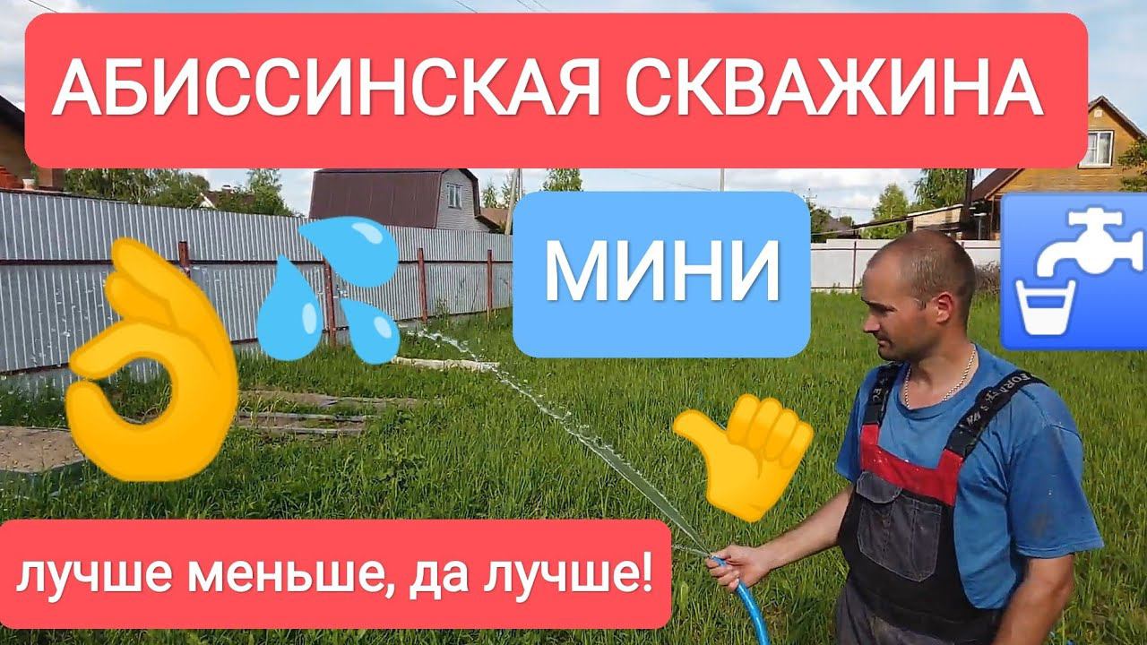 МИНИ СКВАЖИНА С ОТЛИЧНОЙ ВОДОЙ!АБИССИНСКИЙ КОЛОДЕЦ.ЖЕЛОНКОЙ.#абиссинскаяскважина#бурениескважин