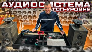 Автозвук за 700 тыс руб . Собираем аудиосистему на именитых Европейских брендах. Обзор от Автостиль