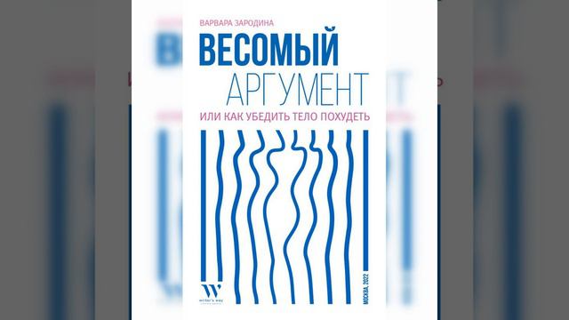 Варвара Зародина – Весомый аргумент, или Как убедить тело похудеть. [Аудиокнига]