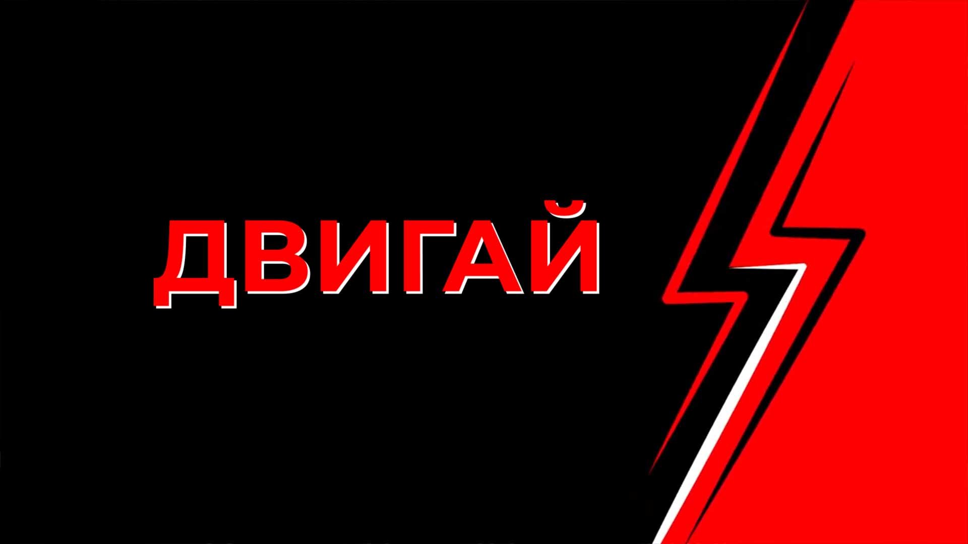 Песня двигай пока ноги держат давай. The hatters двигай. Цгн исполнитель. Песня двигай пока ноги держат давай. The hatters владивосток.