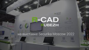 R-CAD на выставке Securika Moscow - 2022