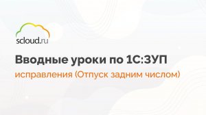 Проведение отпуска задним числом в 1С: ЗУП