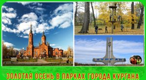 Золотая осень в парках города Кургана