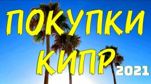 Кипр Пафос 2021 🇨🇾 Что Купить на Кипре