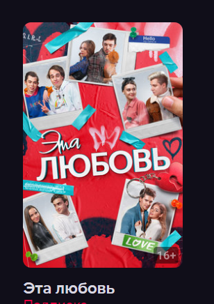 Эта любовь (Фильм 2023) смотреть онлайн в хорошем качестве смотреть онлайн