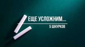 Мастер-класс. Плетём из 3, 4 и 5 шнуров