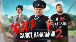 Сериал САЛЮТ, НАЧАЛЬНИК! (2 Сезон)| ОБЗОР