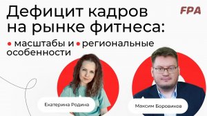 Дефицит кадров на рынке фитнеса | Клубы ищут тренеров