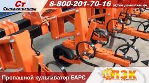 Пропашной культиватор Барс производство ПЗК Агротехника