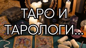 ТАРО И ТАРОЛОГИ...
